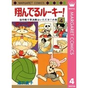 翔んでるルーキー！ 4（集英社） [電子書籍]