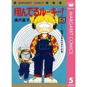 翔んでるルーキー！ 5（集英社） [電子書籍]
