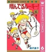 翔んでるルーキー！ 6（集英社） [電子書籍]