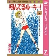 翔んでるルーキー！ 7（集英社） [電子書籍]