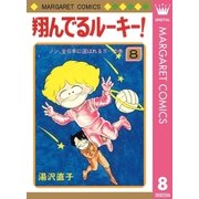 翔んでるルーキー！ 8（集英社） [電子書籍]