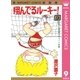 翔んでるルーキー！ 9（集英社） [電子書籍]