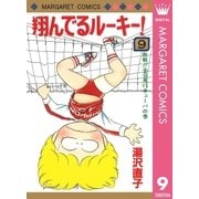 翔んでるルーキー！ 9（集英社） [電子書籍]