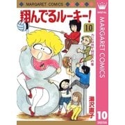 翔んでるルーキー！ 10（集英社） [電子書籍]