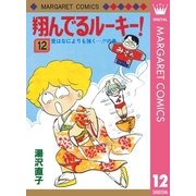翔んでるルーキー！ 12（集英社） [電子書籍]