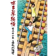 博多っ子純情21（グループ・ゼロ） [電子書籍]