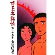 博多っ子純情22（グループ・ゼロ） [電子書籍]
