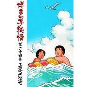 博多っ子純情24（グループ・ゼロ） [電子書籍]