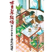 博多っ子純情25（グループ・ゼロ） [電子書籍]