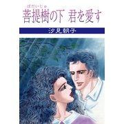 菩提樹の下 君を愛す（グループ・ゼロ） [電子書籍]