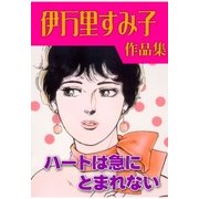 ハートは急にとまれない（グループ・ゼロ） [電子書籍]