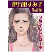 ブラインド・コール（グループ・ゼロ） [電子書籍]