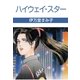 ハイウェイ・スター（グループ・ゼロ） [電子書籍]
