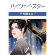 ハイウェイ・スター（グループ・ゼロ） [電子書籍]