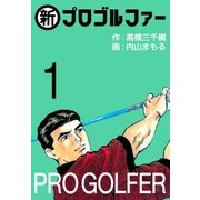 新プロゴルファー（グループ・ゼロ） [電子書籍]