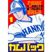カムバック（グループ・ゼロ） [電子書籍]