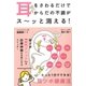 耳をさわるだけでからだの不調がス～ッと消える！（カンゼン） [電子書籍]