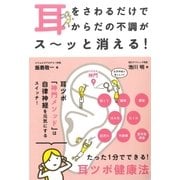 耳をさわるだけでからだの不調がス～ッと消える！（カンゼン） [電子書籍]