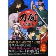 刀剣人物伝（カンゼン） [電子書籍]