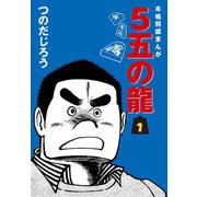 5五の龍(1)（ゴマブックス） [電子書籍]