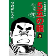 5五の龍(3)（ゴマブックス） [電子書籍]