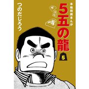 5五の龍(5)（ゴマブックス） [電子書籍]