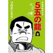 5五の龍(6)（ゴマブックス） [電子書籍]