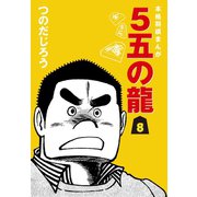 5五の龍(8)（ゴマブックス） [電子書籍]