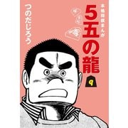 5五の龍(9)（ゴマブックス） [電子書籍]