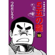 5五の龍(10)（ゴマブックス） [電子書籍]