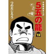 5五の龍(12)（ゴマブックス） [電子書籍]