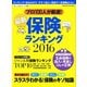 最新保険ランキング 2016（マガジンハウス） [電子書籍]