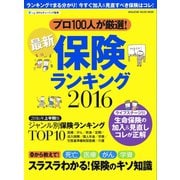 最新保険ランキング 2016（マガジンハウス） [電子書籍]