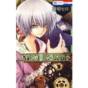ユキは地獄に堕ちるのか(3)（白泉社） [電子書籍]