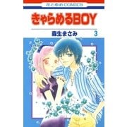 きゃらめるBOY(3)（白泉社） [電子書籍]