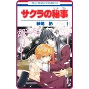 【プチララ】サクラの秘事 story01（白泉社） [電子書籍]