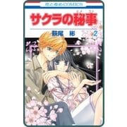 【プチララ】サクラの秘事 story09（白泉社） [電子書籍]