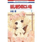 はじまりのにいな(1)（白泉社） [電子書籍]
