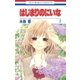 はじまりのにいな(2)（白泉社） [電子書籍]