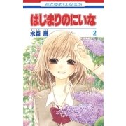 はじまりのにいな(2)（白泉社） [電子書籍]