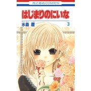 はじまりのにいな(3)（白泉社） [電子書籍]