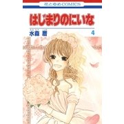 はじまりのにいな(4)（白泉社） [電子書籍]