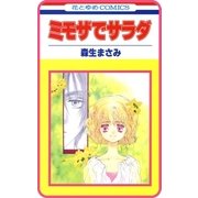 【プチララ】ミモザでサラダ story02（白泉社） [電子書籍]