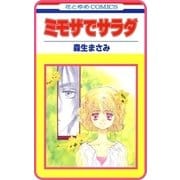 【プチララ】ミモザでサラダ story04（白泉社） [電子書籍]