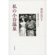 私の小谷温泉 深田久弥とともに（山と溪谷社） [電子書籍]