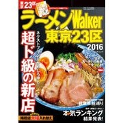 ラーメンWalker東京23区2016（KADOKAWA） [電子書籍]