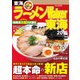 ラーメンWalker東海2016（KADOKAWA） [電子書籍]