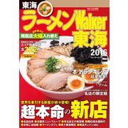 ラーメンWalker東海2016（KADOKAWA） [電子書籍]