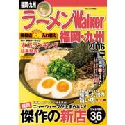ラーメンWalker福岡・九州2016（KADOKAWA） [電子書籍]
