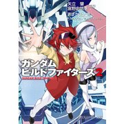 ガンダムビルドファイターズ 2（KADOKAWA） [電子書籍]